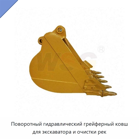 Поворотный гидравлический грейферный ковш для экскаватора и очистки рек