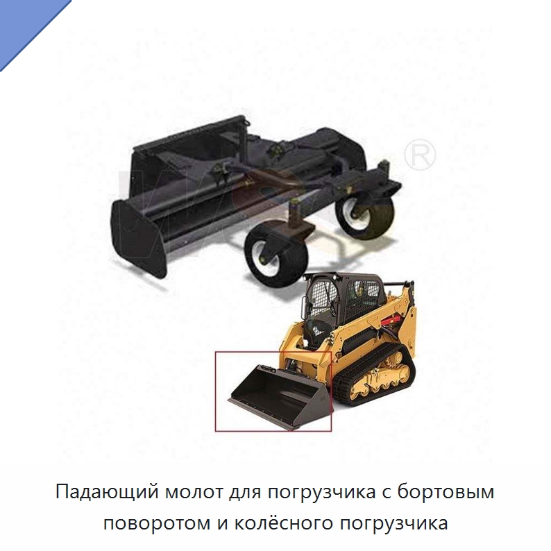 Падающий молот для погрузчика с бортовым поворотом и колёсного погрузчика — Землеройная техника