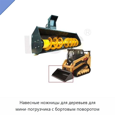 Навесные ножницы для деревьев для мини-погрузчика с бортовым поворотом