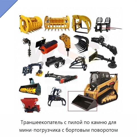 Траншеекопатель с пилой по камню для мини-погрузчика с бортовым поворотом