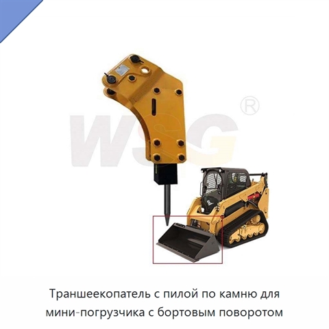 Траншеекопатель с пилой по камню для мини-погрузчика с бортовым поворотом