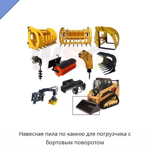 Навесная пила по камню для погрузчика с бортовым поворотом