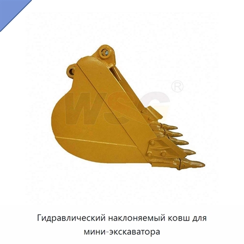 Гидравлический наклоняемый ковш для мини-экскаватора