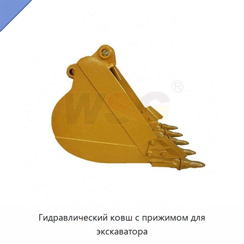 Гидравлический ковш с прижимом для экскаватора