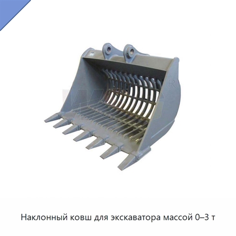 Наклонный ковш для экскаватора массой 0–3 т