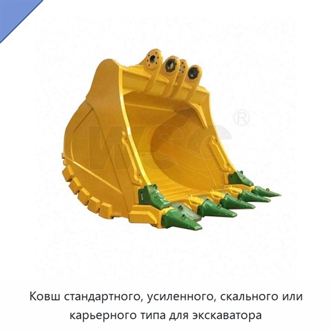 Ковш стандартного, усиленного, скального или карьерного типа для экскаватора