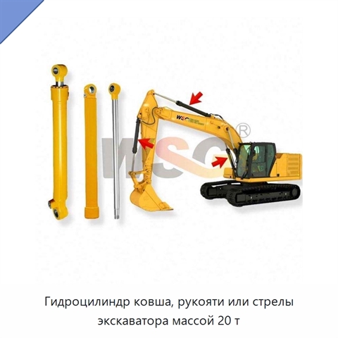 Гидроцилиндр ковша, рукояти или стрелы экскаватора массой 20 т