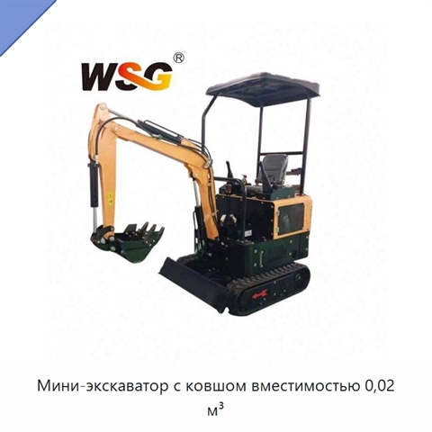 Мини-экскаватор с ковшом вместимостью 0,02 м³