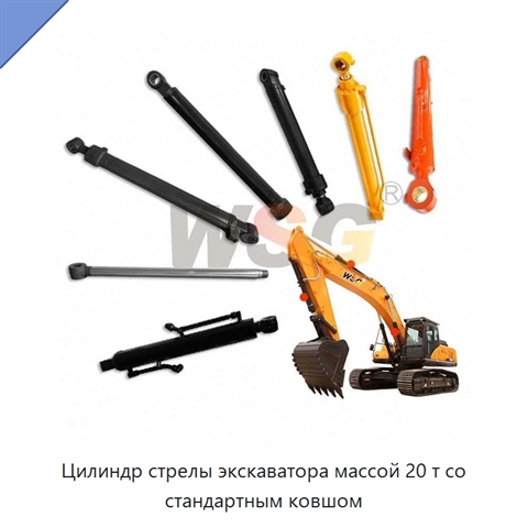 Цилиндр стрелы экскаватора массой 20 т со стандартным ковшом