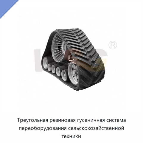 Треугольная резиновая гусеничная система переоборудования сельскохозяйственной техники