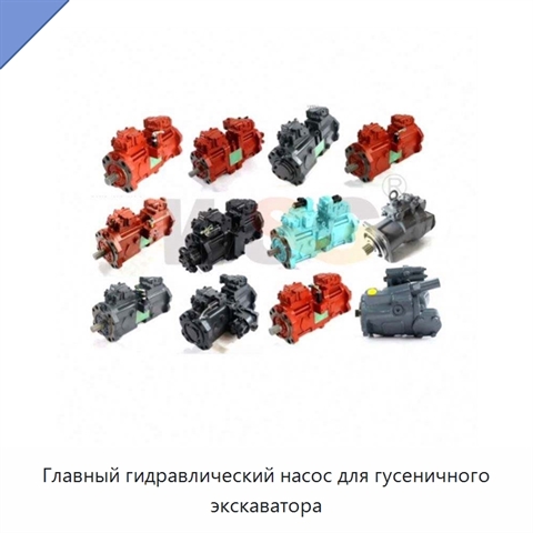 Главный гидравлический насос для гусеничного экскаватора