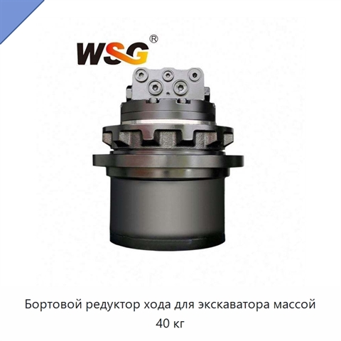 Бортовой редуктор хода для экскаватора массой 40 кг