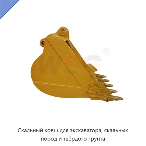 Скальный ковш для экскаватора, скальных пород и твёрдого грунта