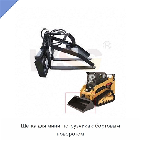 Щётка для мини-погрузчика с бортовым поворотом
