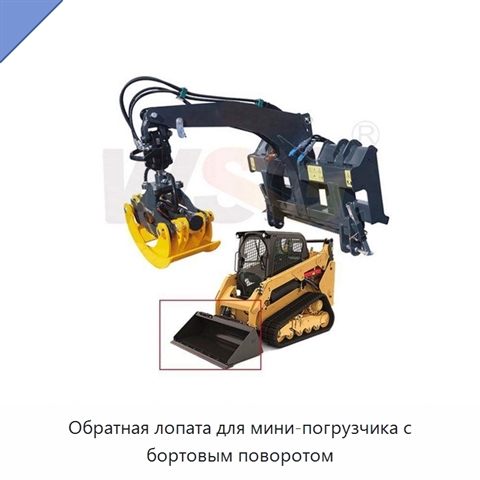 Обратная лопата для мини-погрузчика с бортовым поворотом