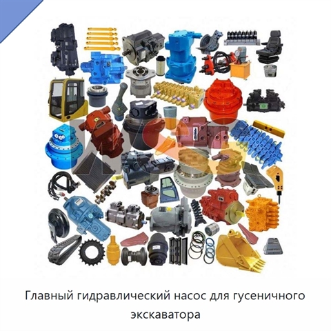 Главный гидравлический насос для гусеничного экскаватора