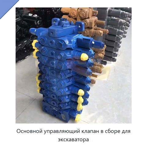 Основной управляющий клапан в сборе для экскаватора