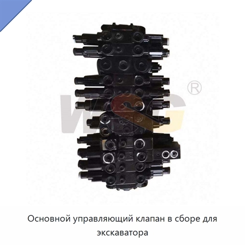 Основной управляющий клапан в сборе для экскаватора