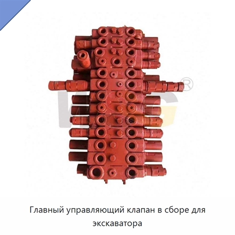 Главный управляющий клапан в сборе для экскаватора