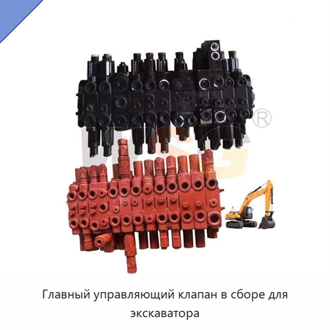 Главный управляющий клапан в сборе для экскаватора