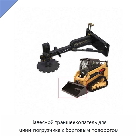Навесной траншеекопатель для мини-погрузчика с бортовым поворотом
