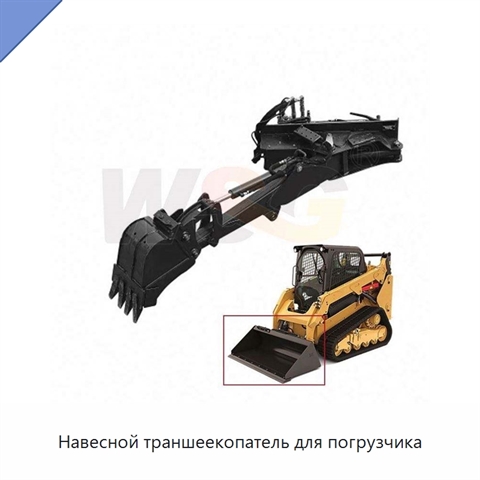 Навесной траншеекопатель для погрузчика