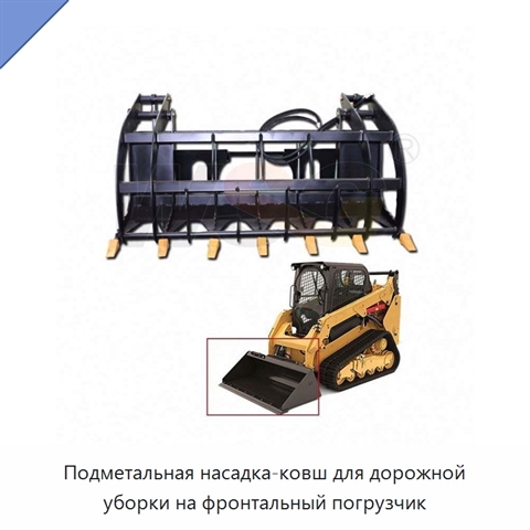 Подметальная насадка-ковш для дорожной уборки на фронтальный погрузчик