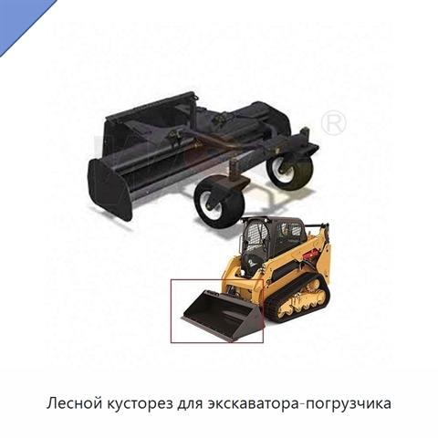 Лесной кусторез для экскаватора-погрузчика