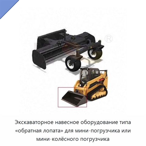 Экскаваторное навесное оборудование типа «обратная лопата» для мини-погрузчика или мини-колёсного погрузчика