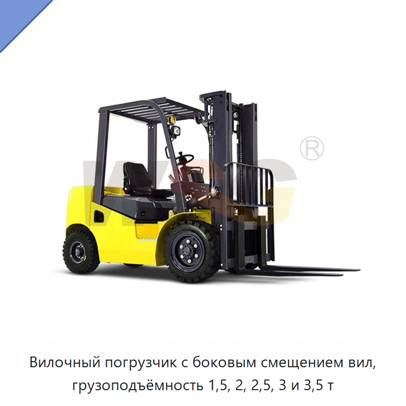 Вилочный погрузчик с боковым смещением вил, грузоподъёмность 1,5, 2, 2,5, 3 и 3,5 т — Специальная строительная техника