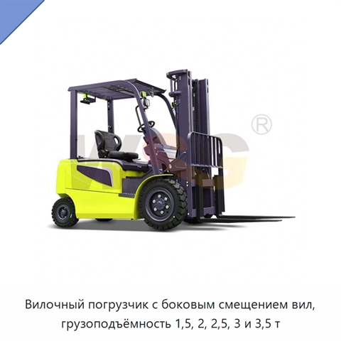 Вилочный погрузчик с боковым смещением вил, грузоподъёмность 1,5, 2, 2,5, 3 и 3,5 т