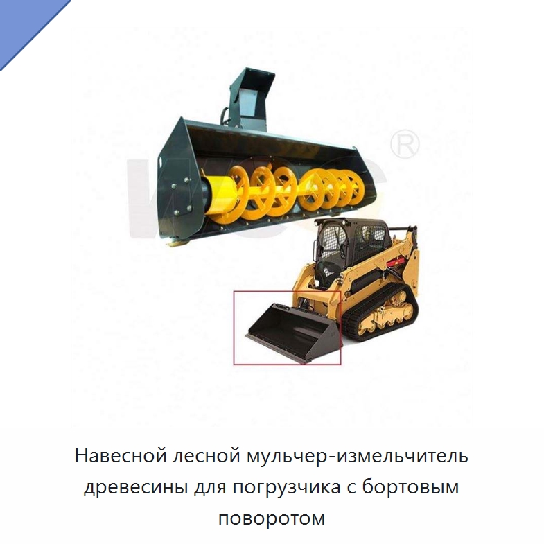 Навесной лесной мульчер-измельчитель древесины для погрузчика с бортовым поворотом — Запчасти для строительной техники