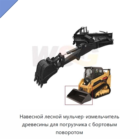 Навесной лесной мульчер-измельчитель древесины для погрузчика с бортовым поворотом