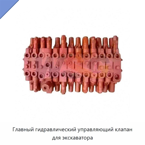 Главный гидравлический управляющий клапан для экскаватора