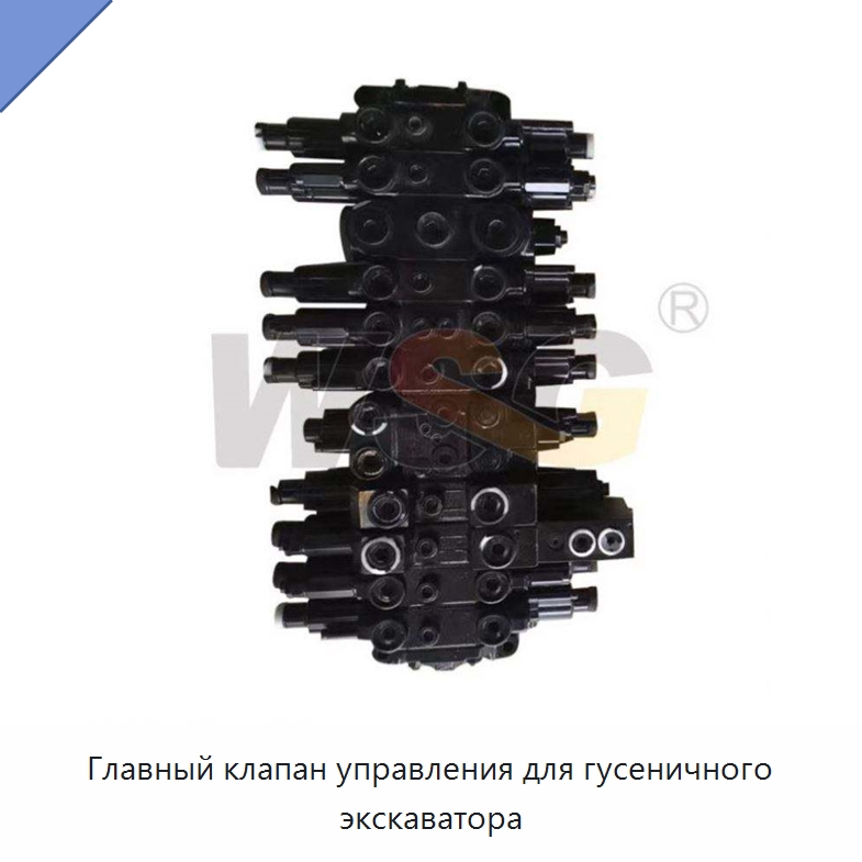 Главный клапан управления для гусеничного экскаватора — Запчасти для строительной техники