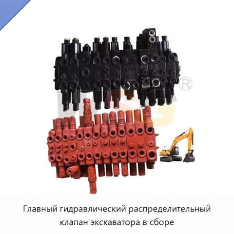 Главный гидравлический распределительный клапан экскаватора в сборе