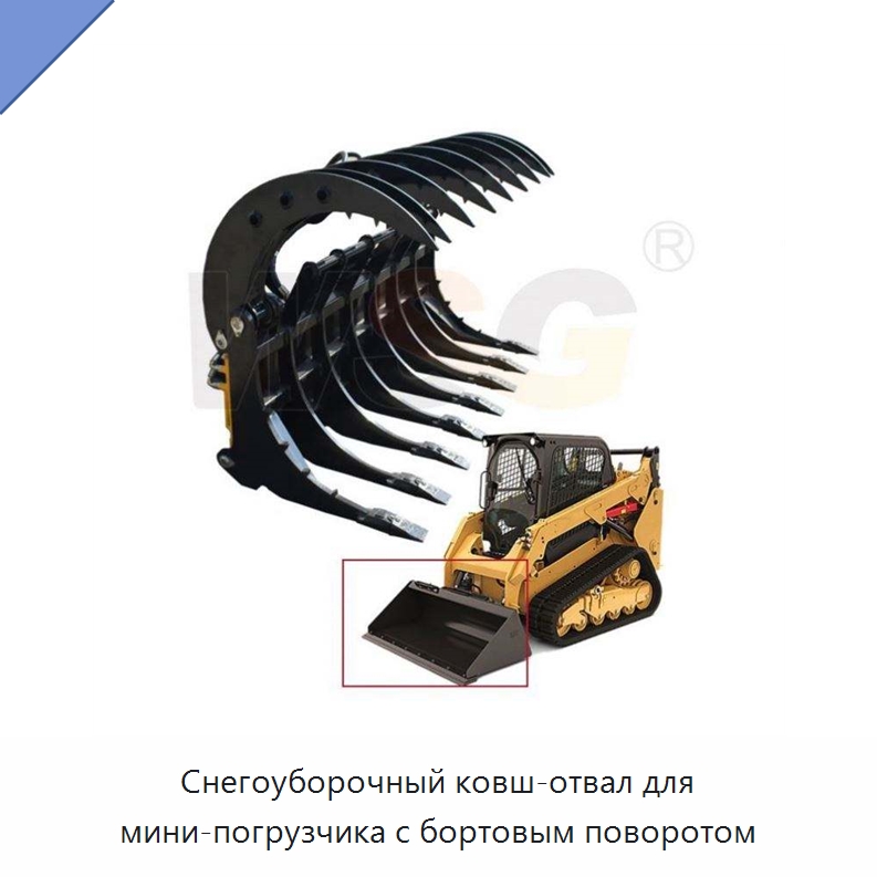 Снегоуборочный ковш-отвал для мини-погрузчика с бортовым поворотом — Землеройная техника