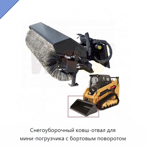 Снегоуборочный ковш-отвал для мини-погрузчика с бортовым поворотом