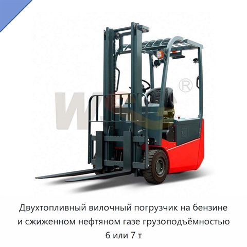 Двухтопливный вилочный погрузчик на бензине и сжиженном нефтяном газе грузоподъёмностью 6 или 7 т