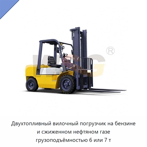 Двухтопливный вилочный погрузчик на бензине и сжиженном нефтяном газе грузоподъёмностью 6 или 7 т
