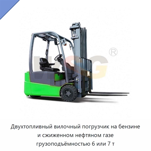 Двухтопливный вилочный погрузчик на бензине и сжиженном нефтяном газе грузоподъёмностью 6 или 7 т