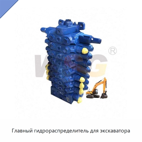 Главный гидрораспределитель для экскаватора