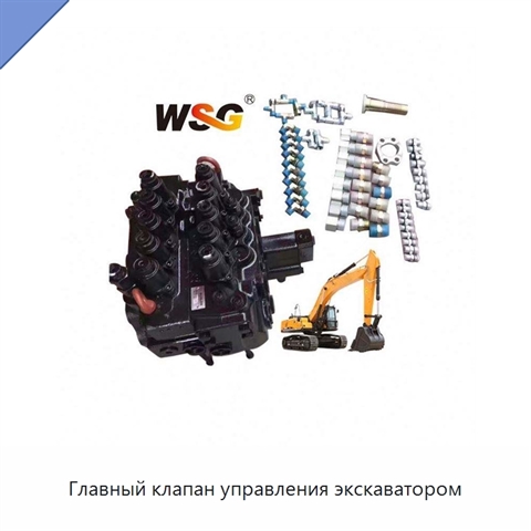 Главный клапан управления экскаватором