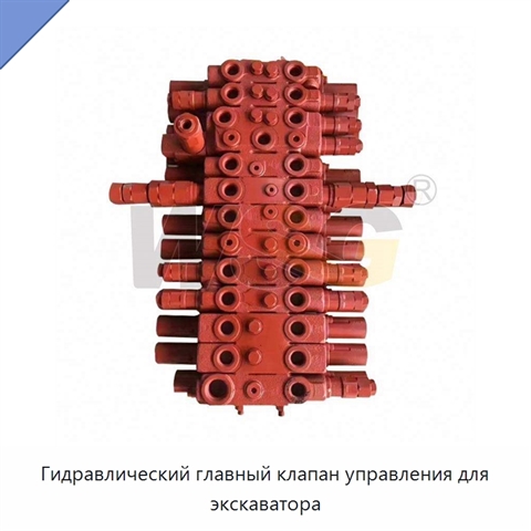 Гидравлический главный клапан управления для экскаватора