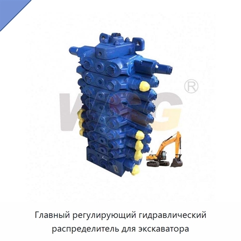 Главный регулирующий гидравлический распределитель для экскаватора