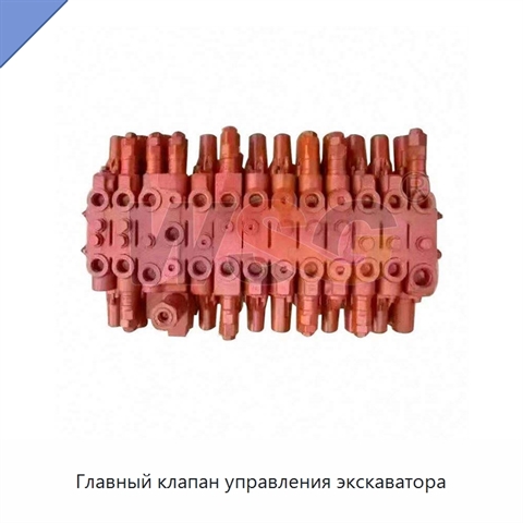 Главный клапан управления экскаватора