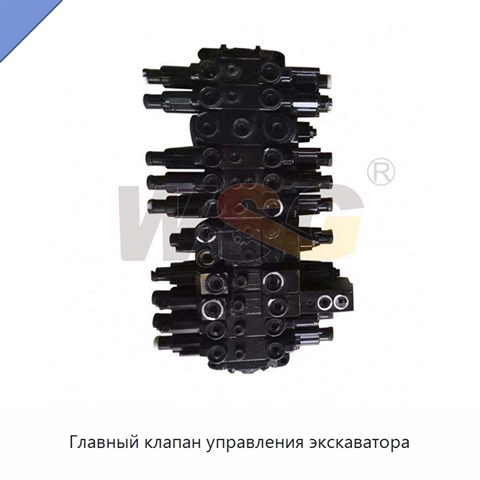 Главный клапан управления экскаватора