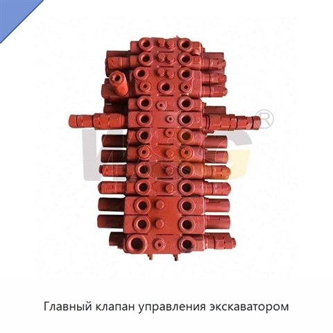 Главный клапан управления экскаватором