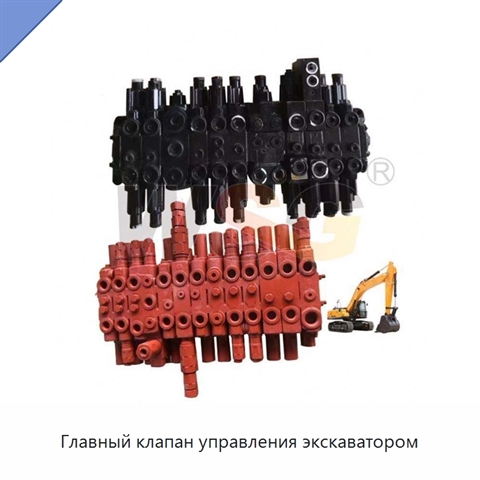 Главный клапан управления экскаватором