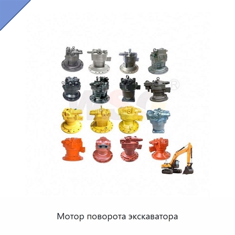 Мотор поворота экскаватора